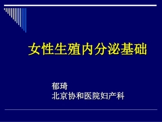 女性生殖内分泌基础