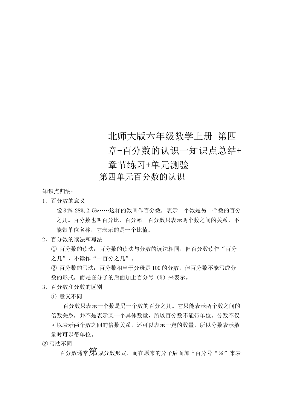 北师大版六年级数学上册-第四章-百分数的认识--知识点总结+章节练习+单元测验_第1页