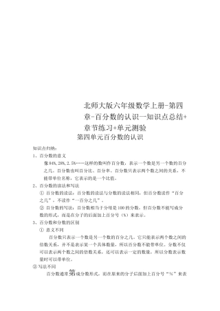 北师大版六年级数学上册-第四章-百分数的认识--知识点总结+章节练习+单元测验