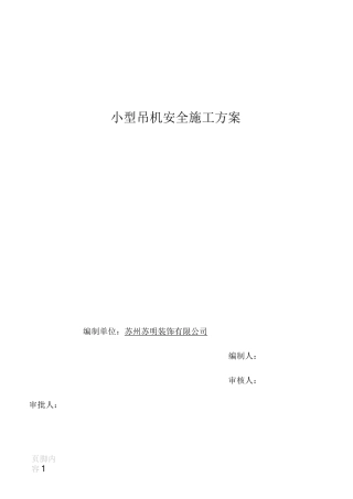 小型吊机施工方案