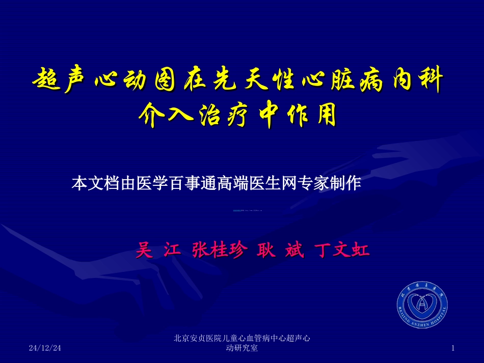 超声心动图在先天心脏病内科介入治疗中作用_第1页