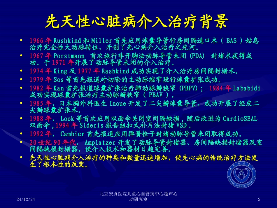 超声心动图在先天心脏病内科介入治疗中作用_第2页