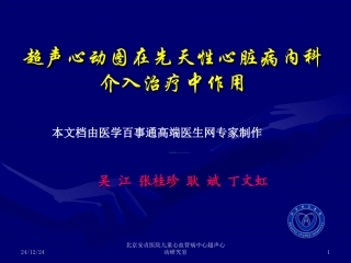 超声心动图在先天心脏病内科介入治疗中作用