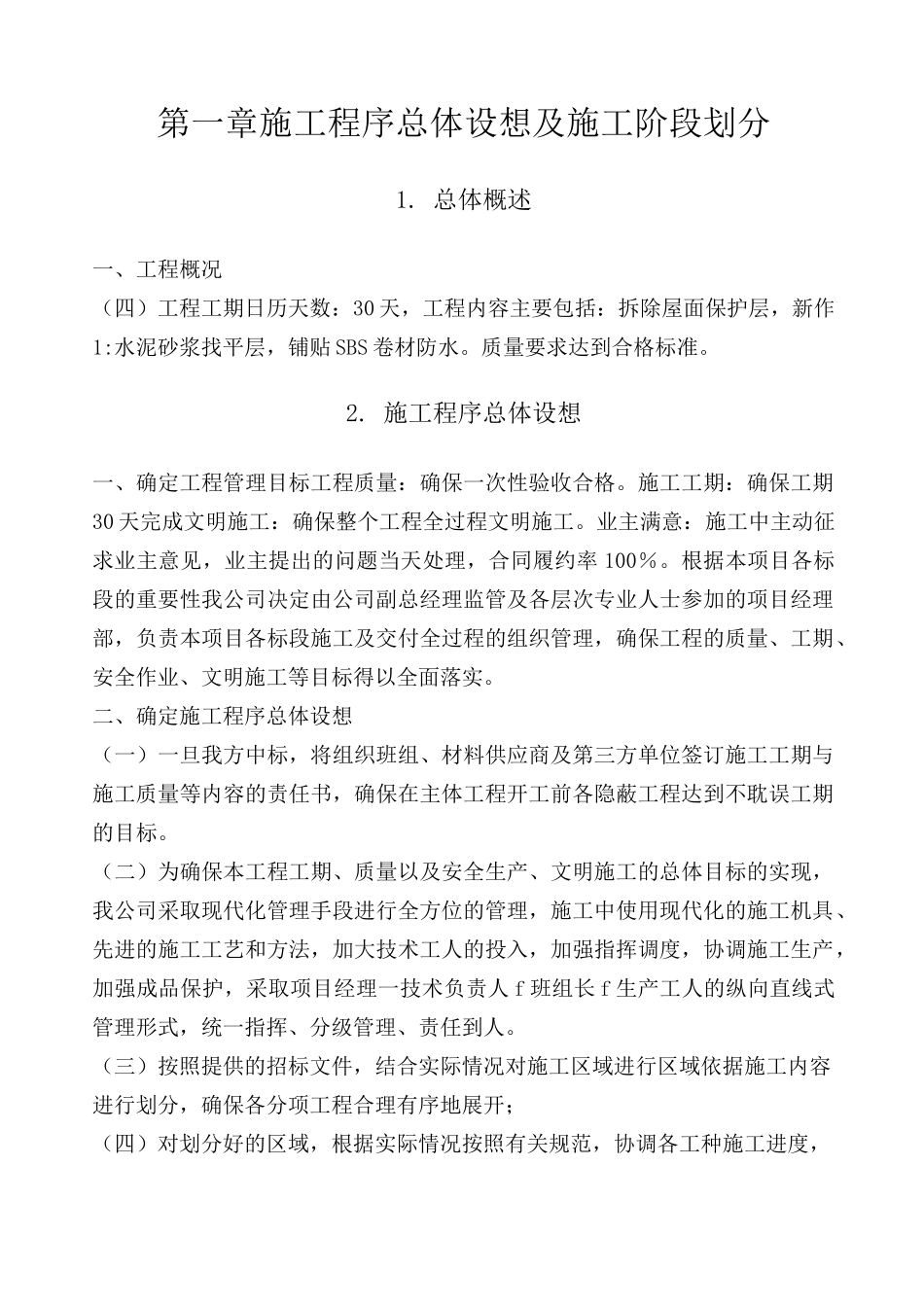 屋面防水维修工程技术标 全套_第1页