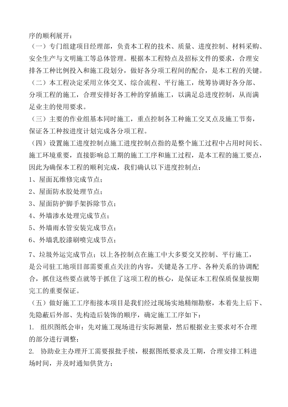 屋面防水维修工程技术标 全套_第3页