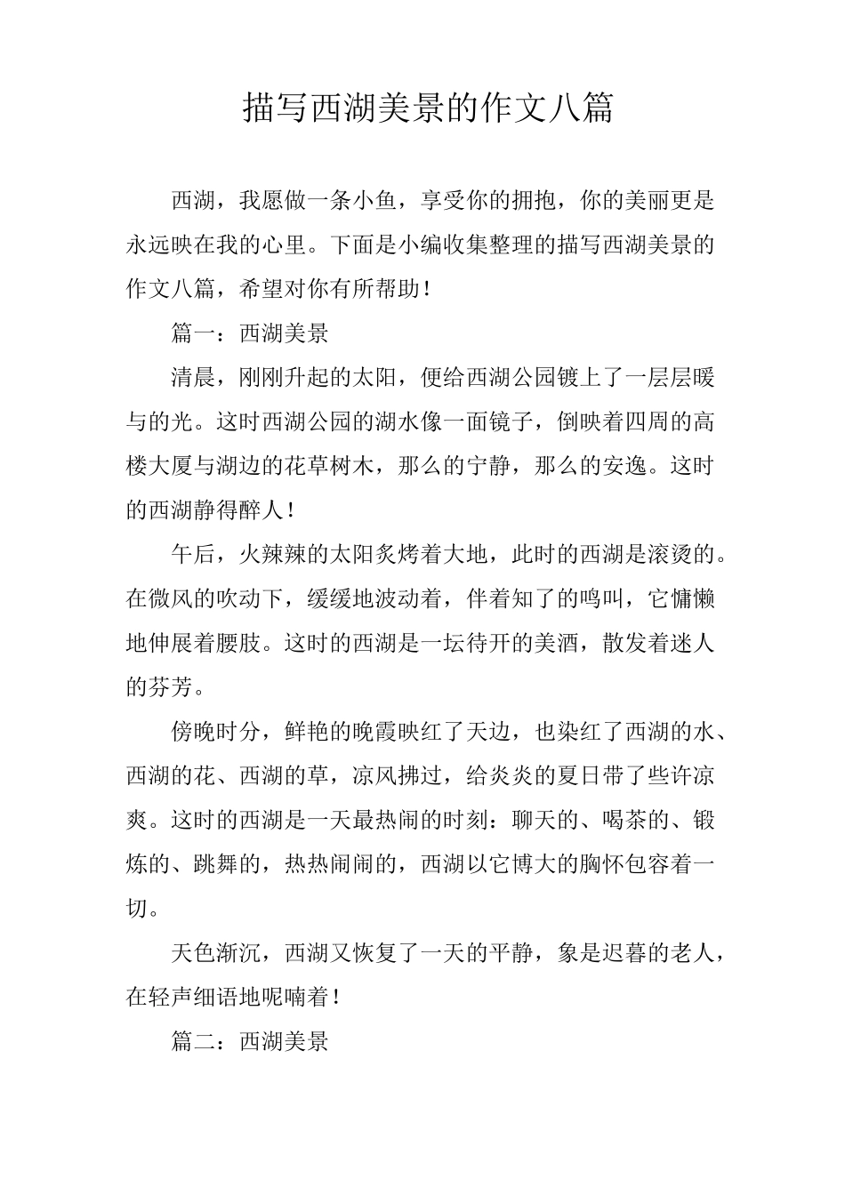 描写西湖美景的作文八篇_第1页