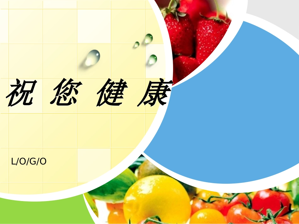 完美健康讲座_第1页