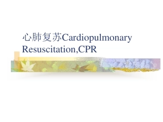 心肺复苏Cardiopulmonary  Resuscitation,CPR