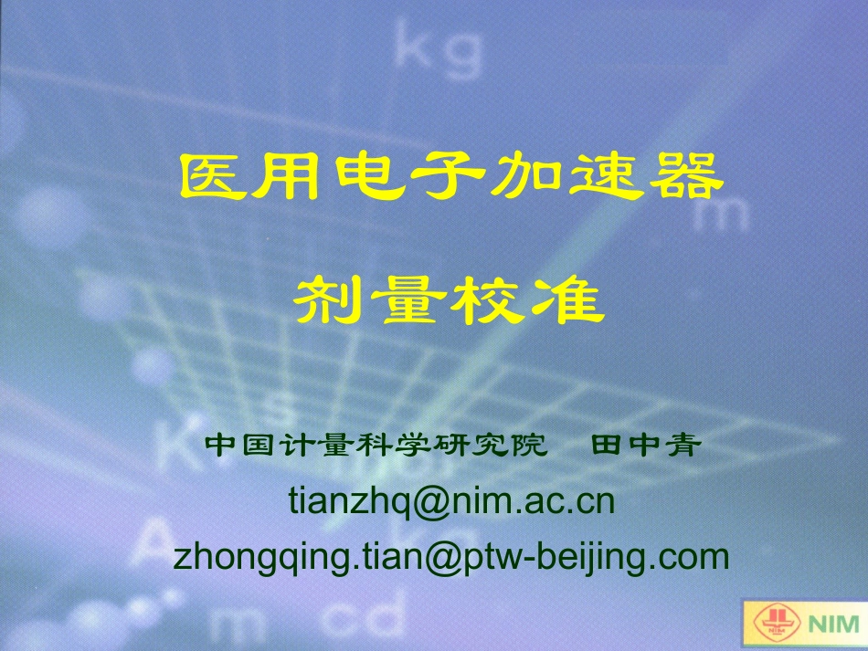 医用直线加速器校准_第1页