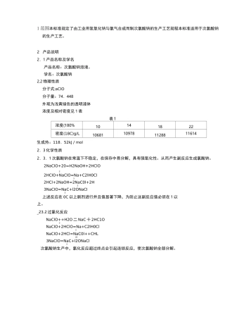 次氯酸钠溶液生产工艺规程