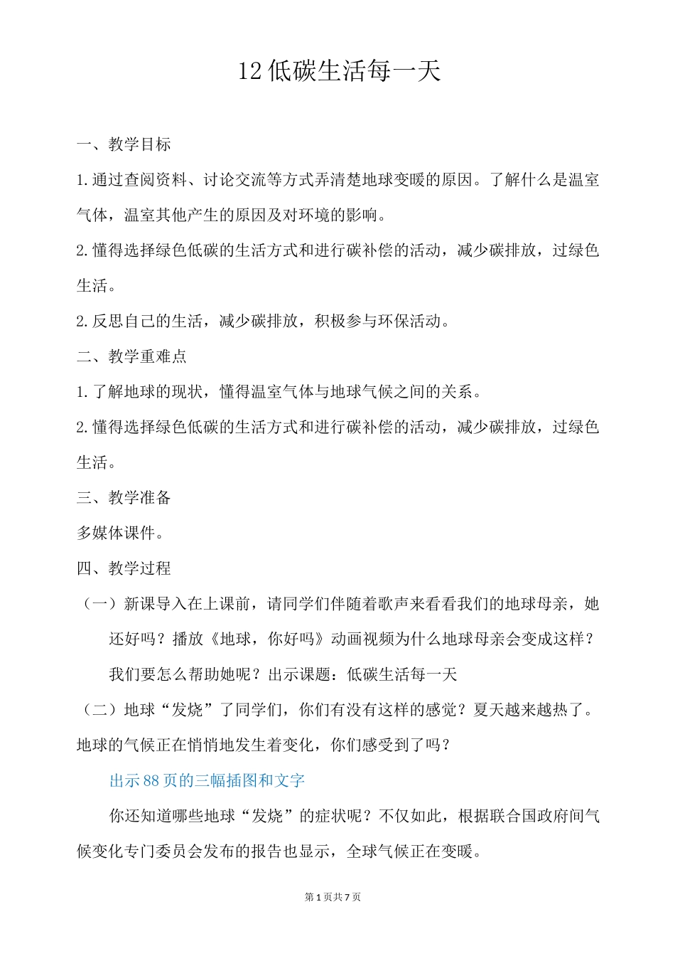 小学四年级道德与法制上册12《低碳生活每一天》教学设计教案_第1页
