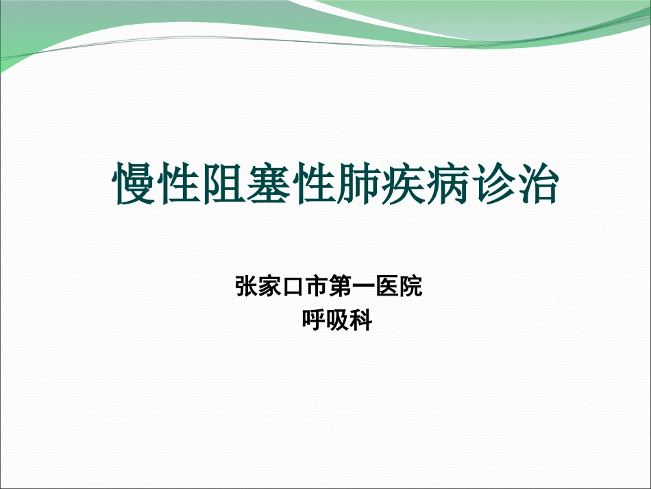 copd教学查房.ppt_第1页