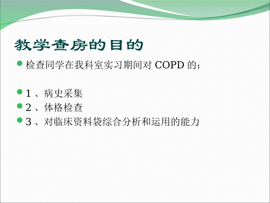 copd教学查房.ppt_第2页