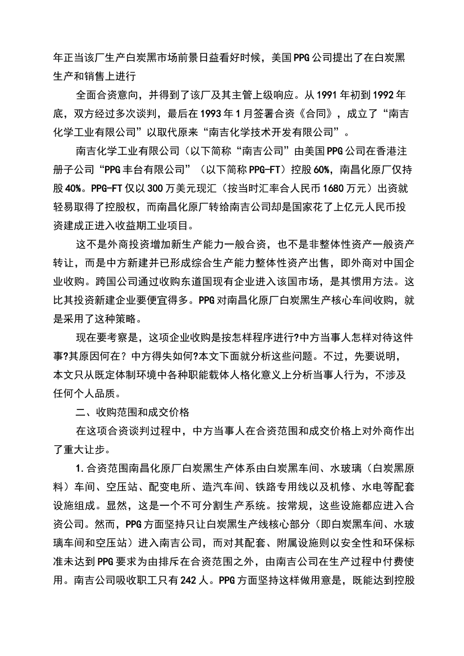 国有资产流失案例_第2页