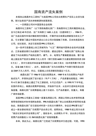 国有资产流失案例