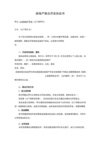 房地产联合开发合作协议书