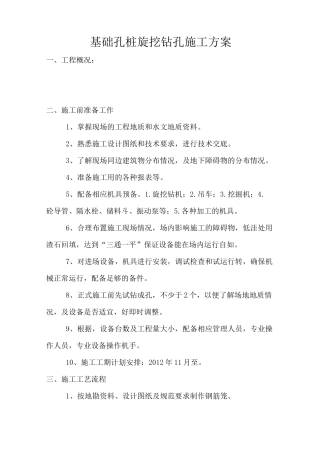旋挖机施工方案