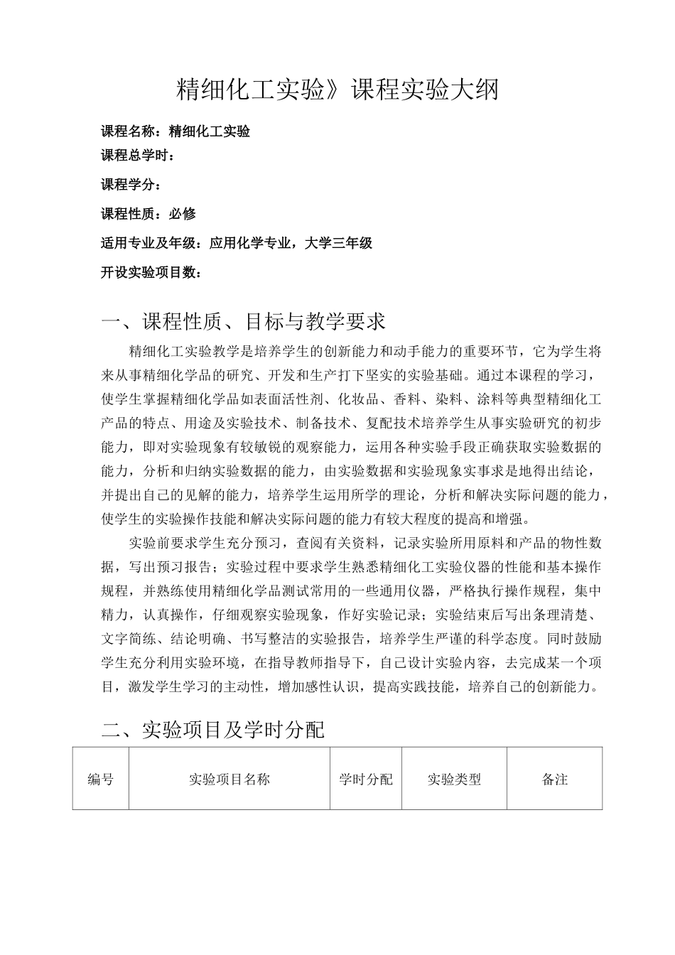 精细化工实验课程实验大纲_第1页