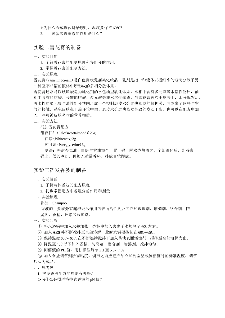 精细化工实验课程实验大纲_第3页