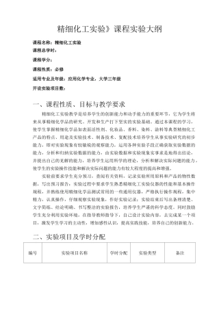 精细化工实验课程实验大纲