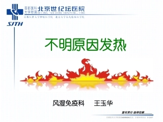 不明原因发热