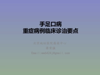 最新重症手足口病诊治要点-201405国家卫计委视频会议资料