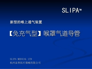 SLIPA免充气喉罩