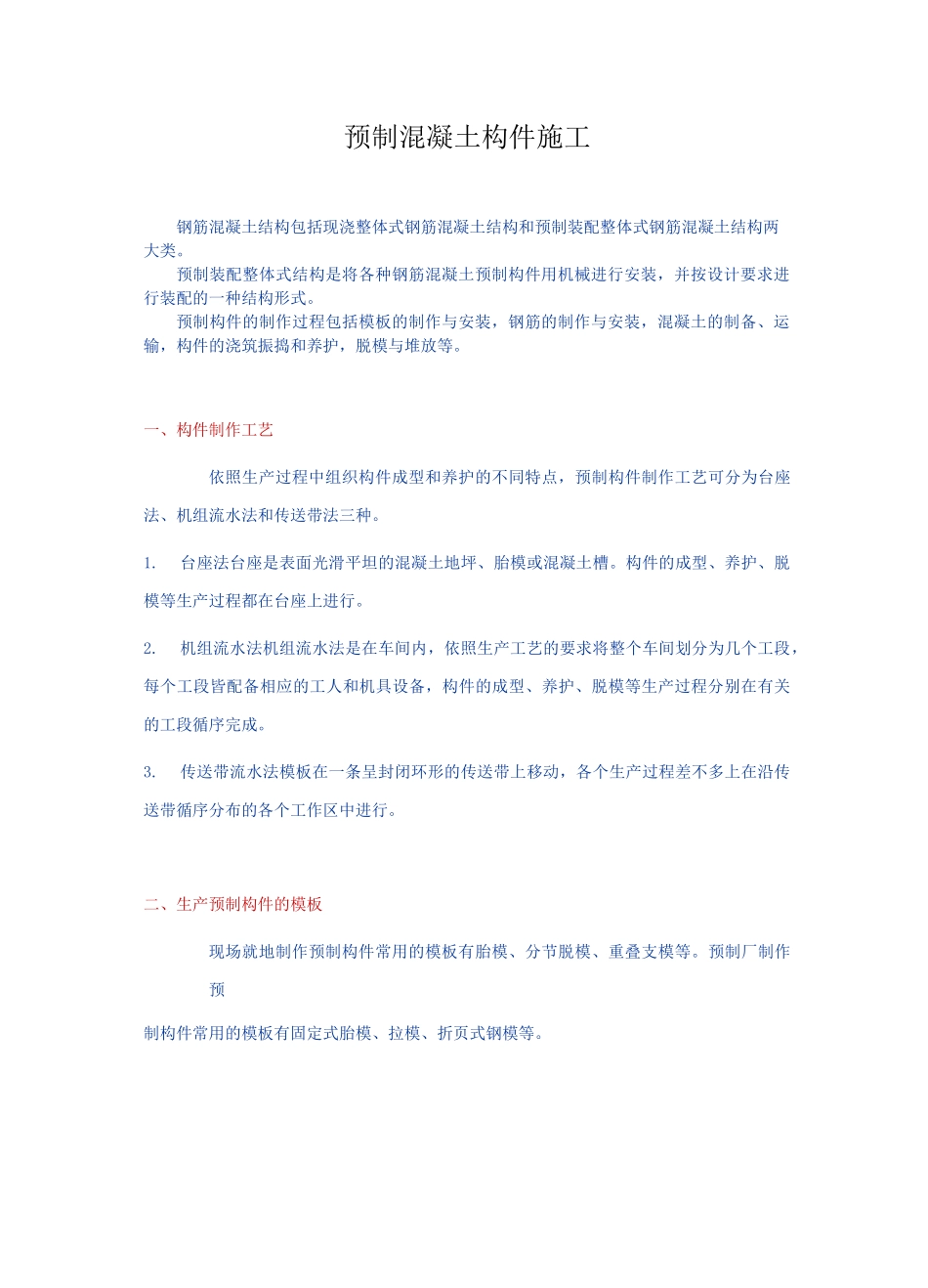 预制混凝土构件施工_第1页
