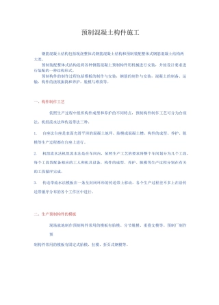 预制混凝土构件施工