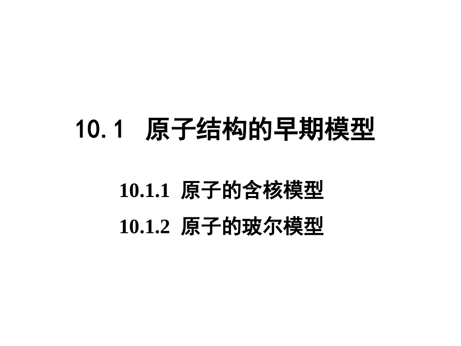 第十章 原子结构(2012)_第2页