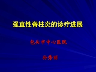 强直性脊柱炎的诊疗进展