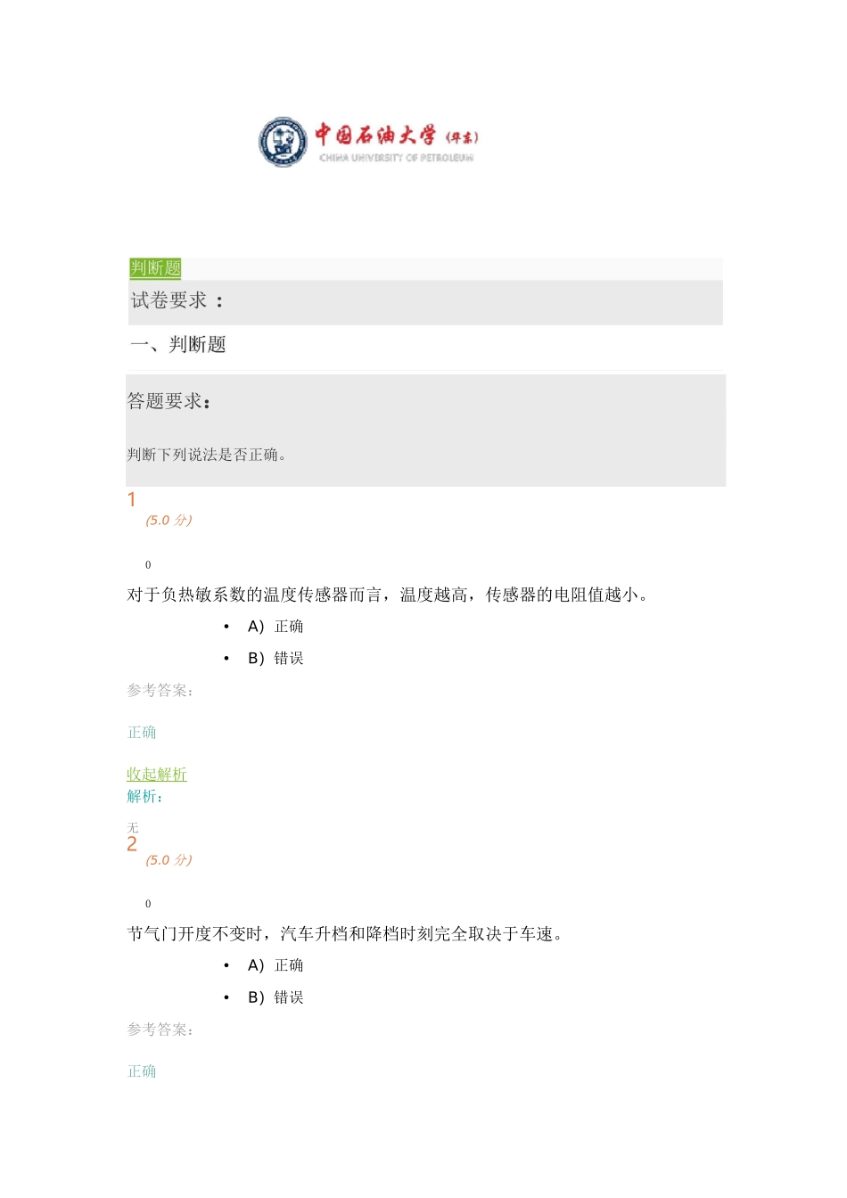 《汽车电子控制技术》第1阶段在线作业_第1页