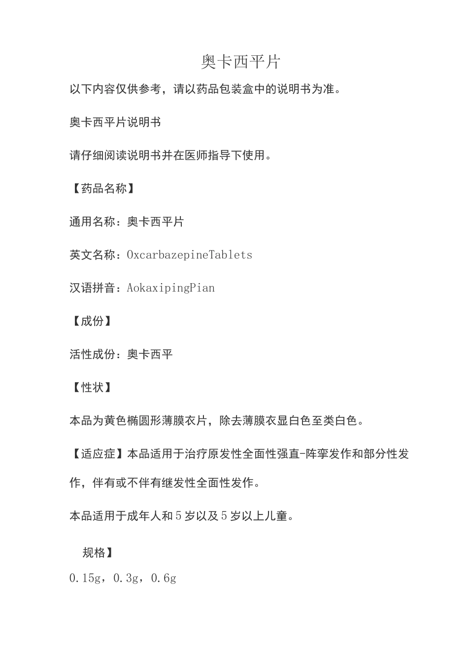 奥卡西平片说明书_第1页