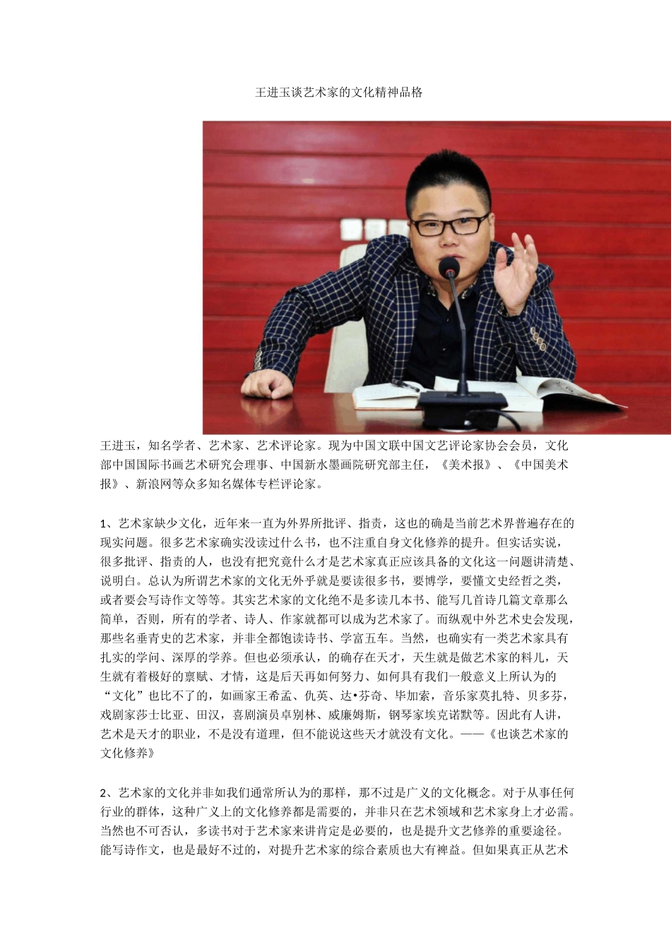 王进玉谈艺术家的文化精神品格_第1页