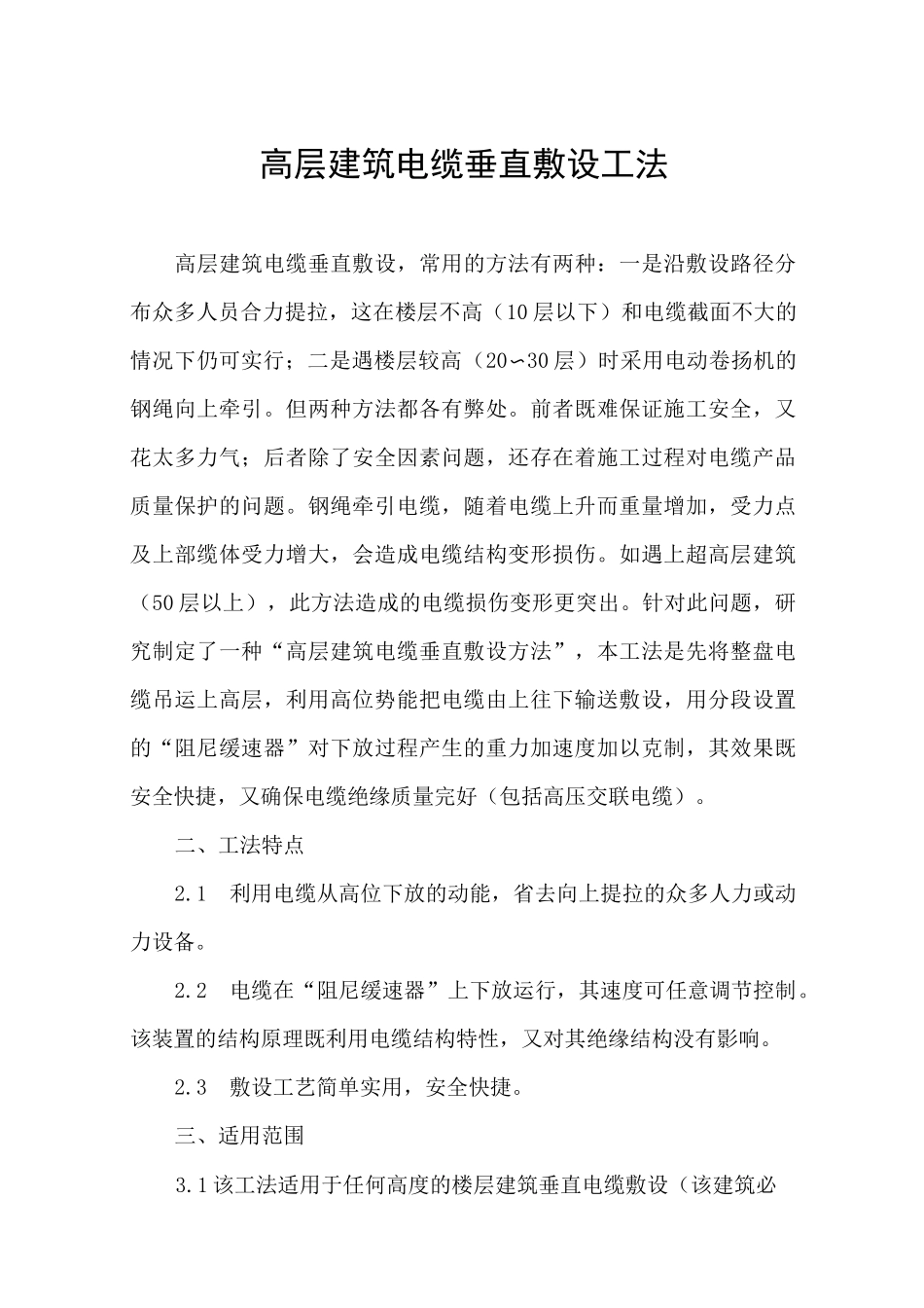 (完整版)高层建筑电缆垂直敷设工法_第1页