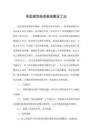 (完整版)高层建筑电缆垂直敷设工法