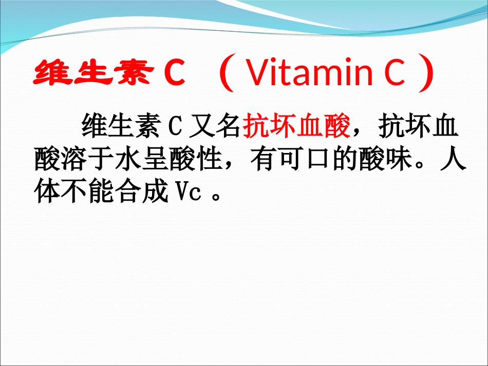 人体健康及VC_第2页