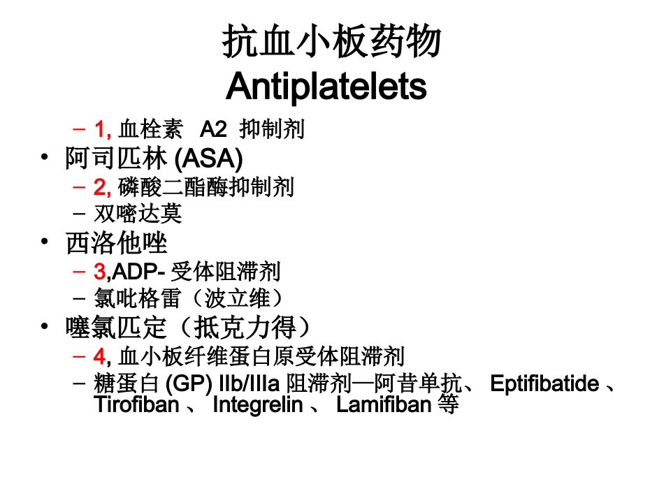 抗血栓药的合理应用_第3页