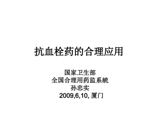 抗血栓药的合理应用