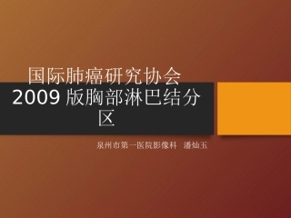 IASLC(2009年)胸内淋巴结分区