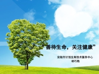 善待生命-关注健康
