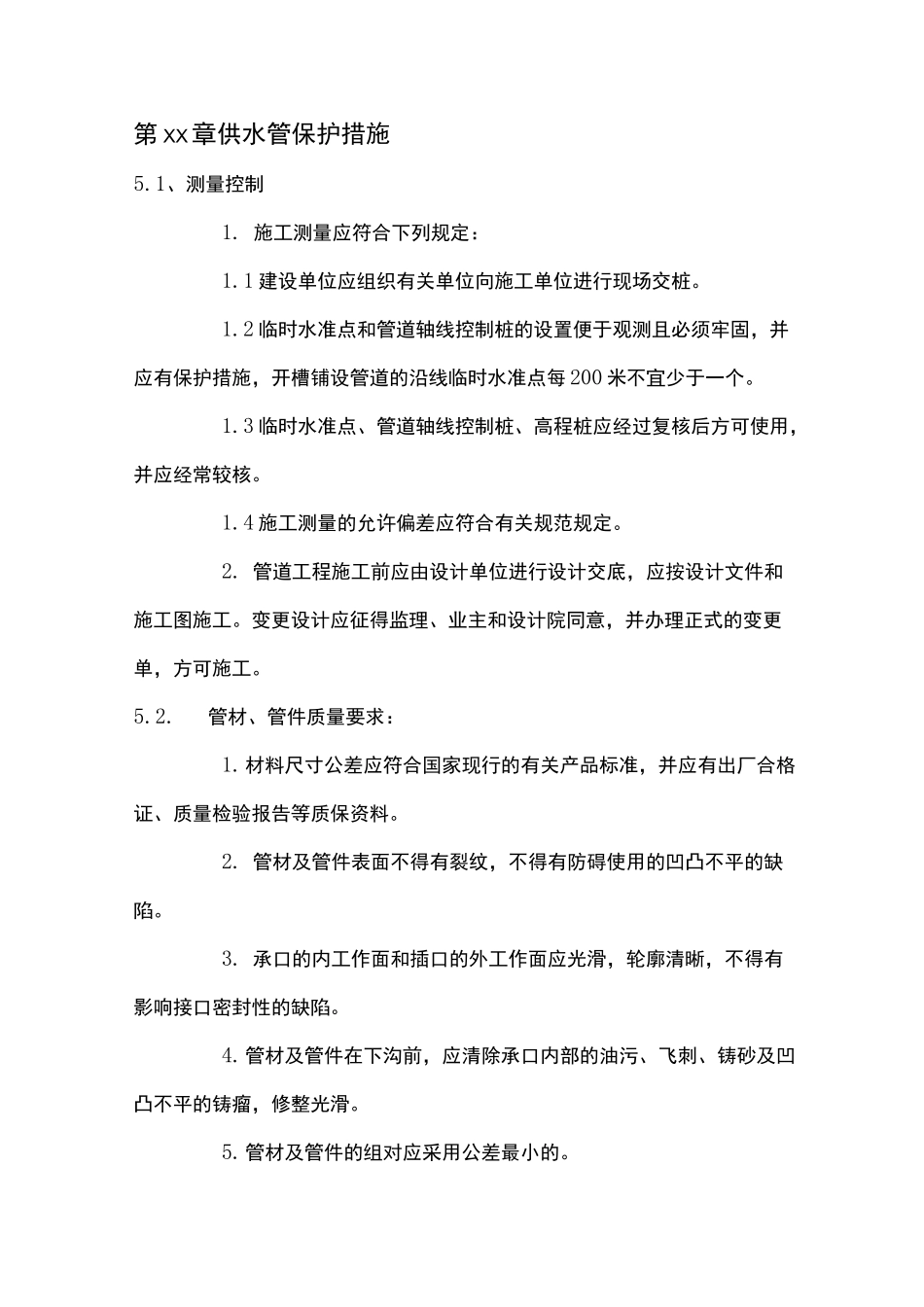 供水管保护措施_第1页