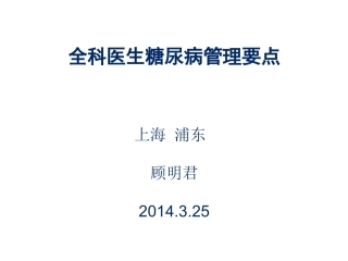 全科糖尿病2014.1版