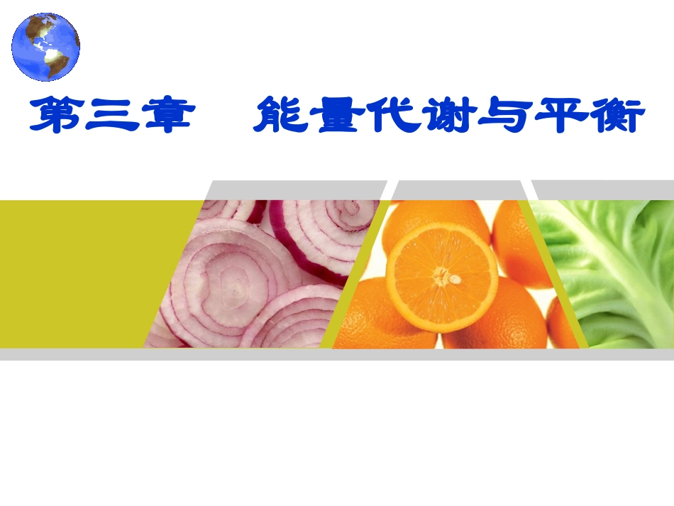 食品营养学第3章--能量代谢与平衡_第1页