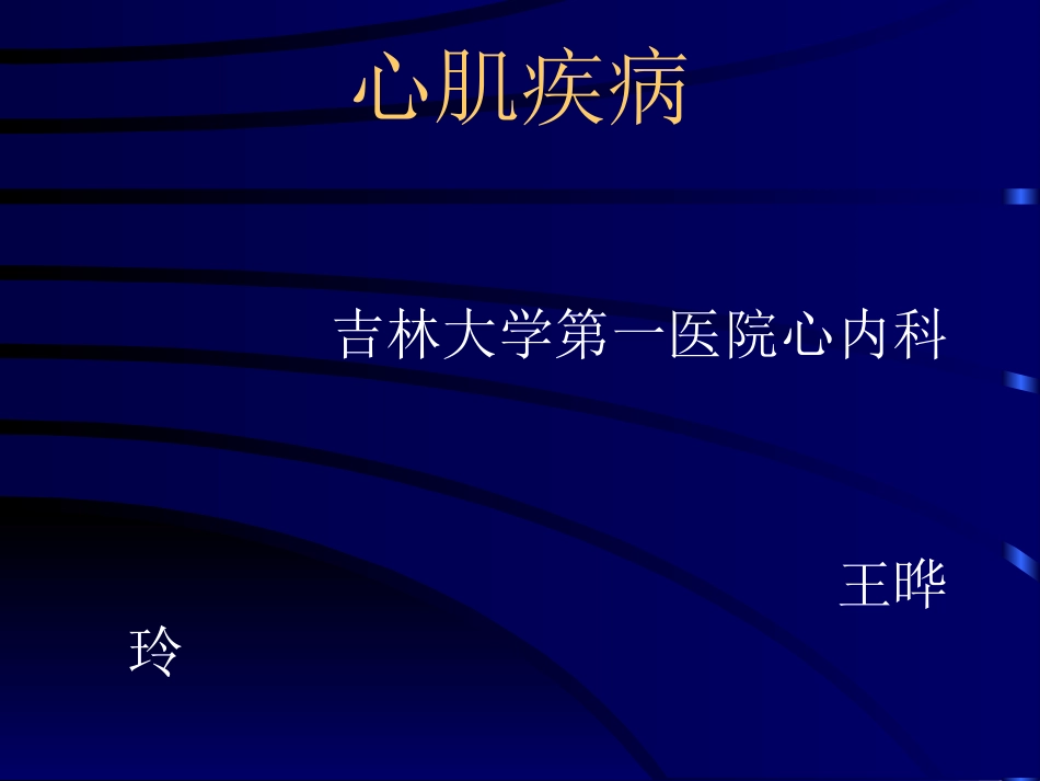心肌病-5年制教学最终稿2006秋_第1页