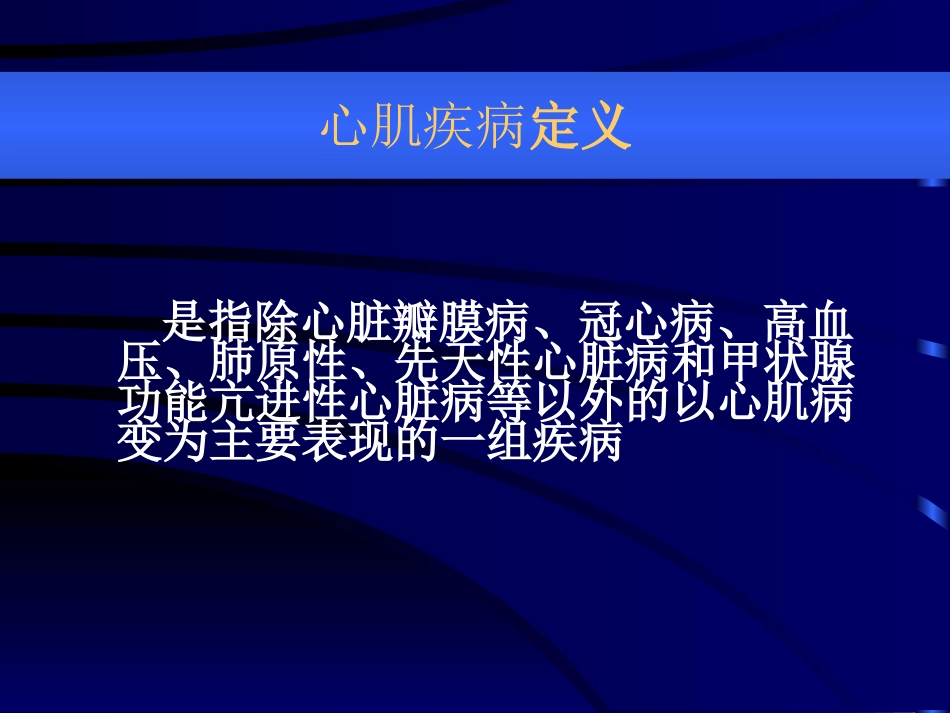 心肌病-5年制教学最终稿2006秋_第2页