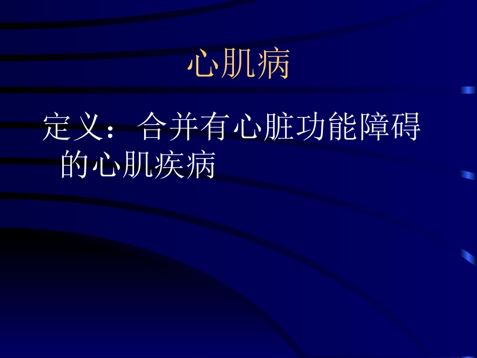 心肌病-5年制教学最终稿2006秋_第3页