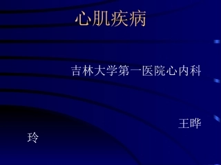 心肌病-5年制教学最终稿2006秋