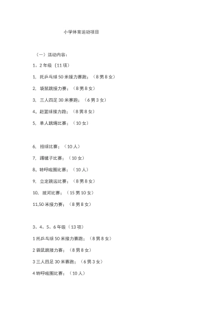 小学体育运动项目