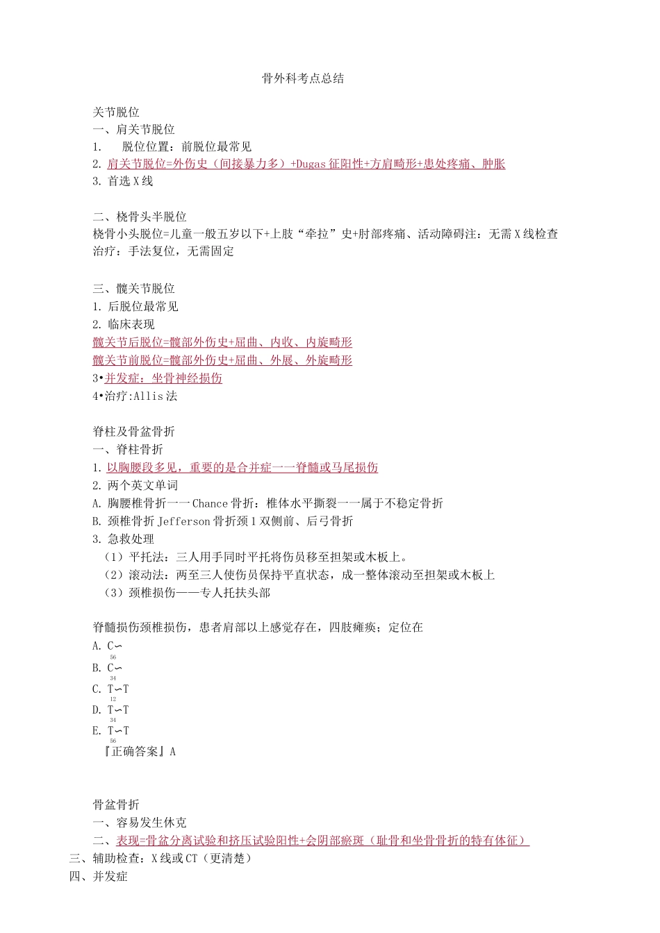 骨外科考点总结_第1页